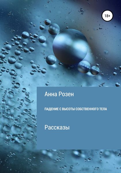Обложка книги  «Падение с высоты собственного тела»