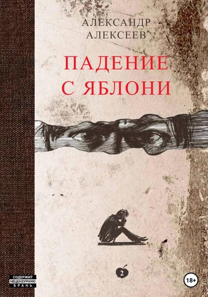 Обложка книги  «Падение с яблони. Том 2»