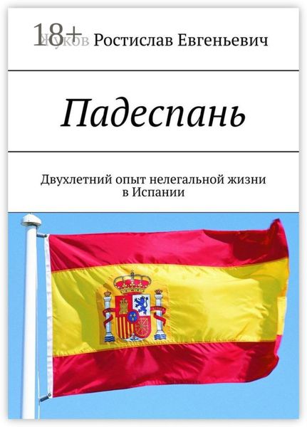 Обложка книги  «Падеспань. Двухлетний опыт нелегальной жизни в Испании»