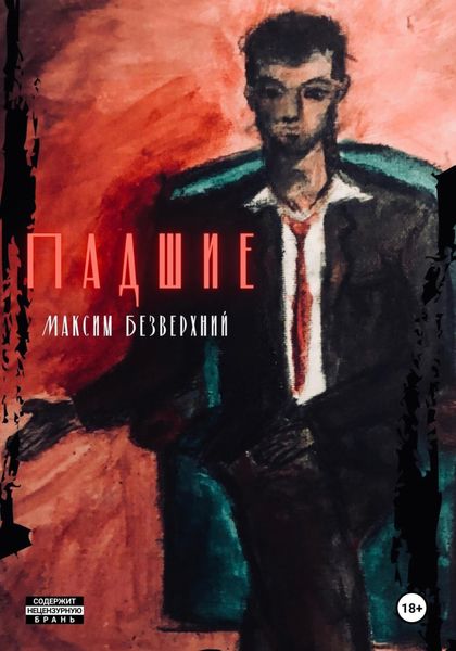 Обложка книги  «Падшие»