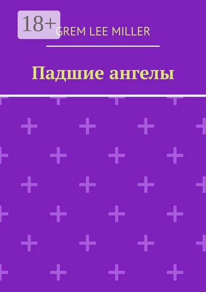 Обложка книги «Падшие ангелы»
