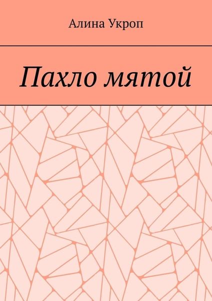 Обложка книги  «Пахло мятой»