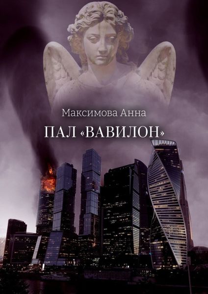Обложка книги  «Пал «Вавилон»»