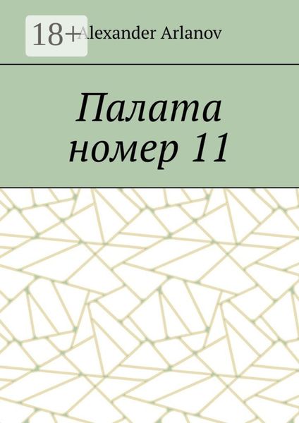 Обложка книги  «Палата номер 11»