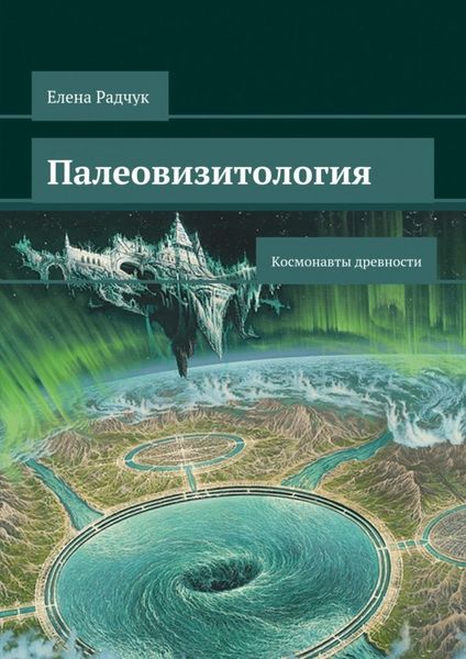 Обложка книги  «Палеовизитология: Космонавты древности»