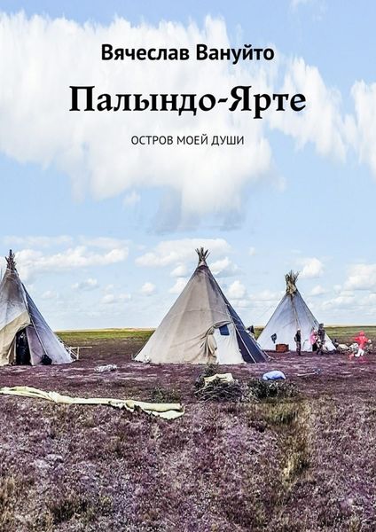 Обложка книги  «Палындо-Ярте. Остров моей души»