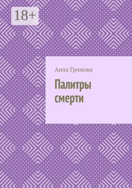 Обложка книги  «Палитры смерти»