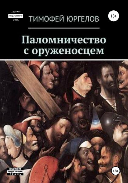 Обложка книги  «Паломничество с оруженосцем»