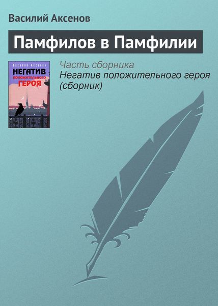 Обложка книги  «Памфилов в Памфилии»