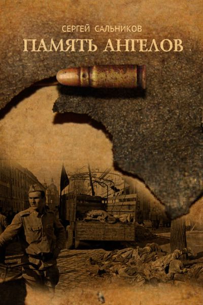 Обложка книги  «Память ангелов»