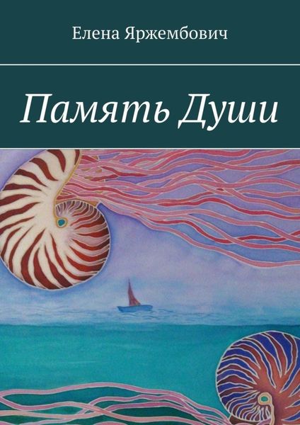 Обложка книги  «Память души»