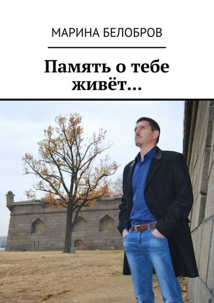 Обложка книги  «Память о тебе живёт…»