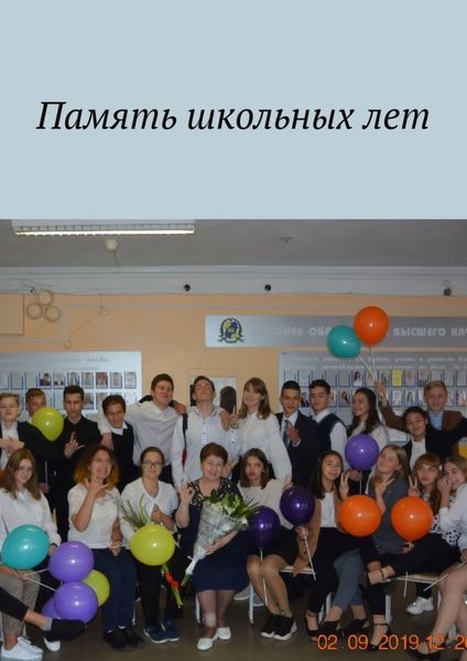 Обложка книги  «Память школьных лет»