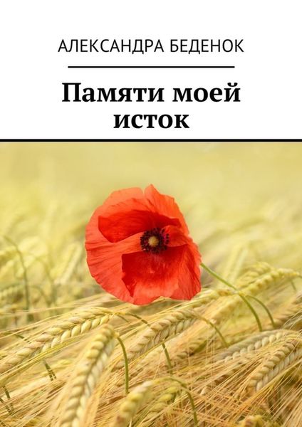 Обложка книги  «Памяти моей исток»