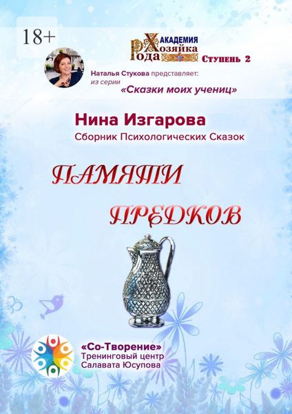 Обложка книги  «Памяти предков. Сборник Психологических Сказок»