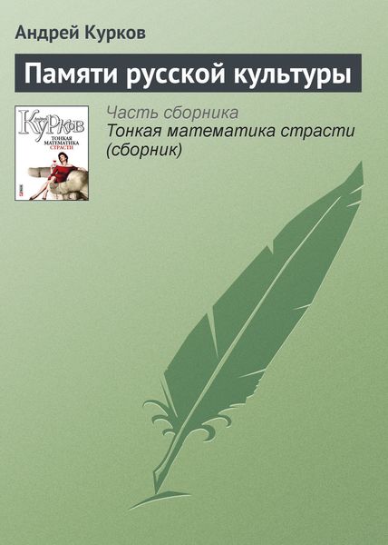 Обложка книги  «Памяти русской культуры»
