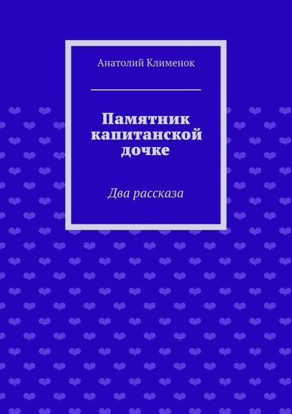 Обложка книги  «Памятник капитанской дочке»