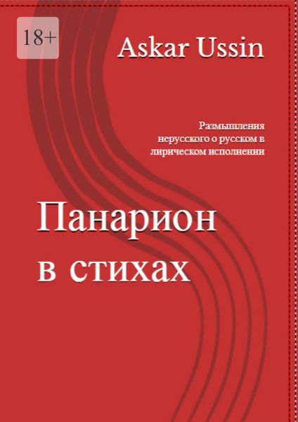 Обложка книги  «ПАНАРИОН В СТИХАХ. Размышления нерусского о русском в лирическом исполнении»