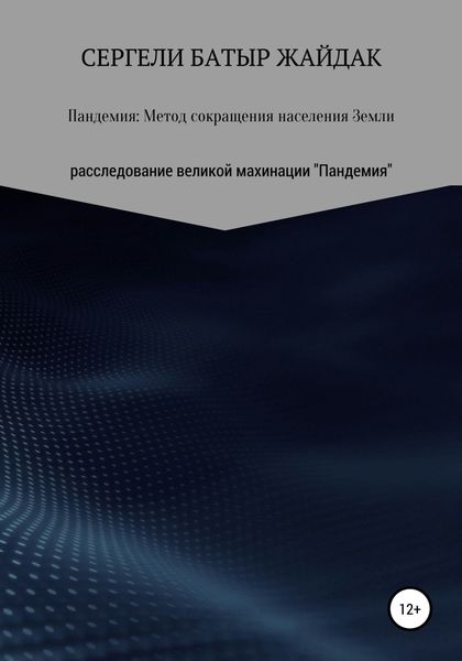 Обложка книги  «Пандемия: метод сокращения населения Земли»