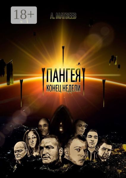 Обложка книги  «Пангея. Конец недели»
