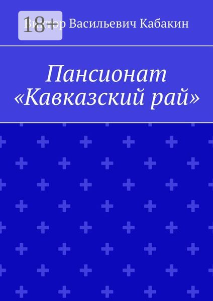 Обложка книги  «Пансионат «Кавказский рай»»