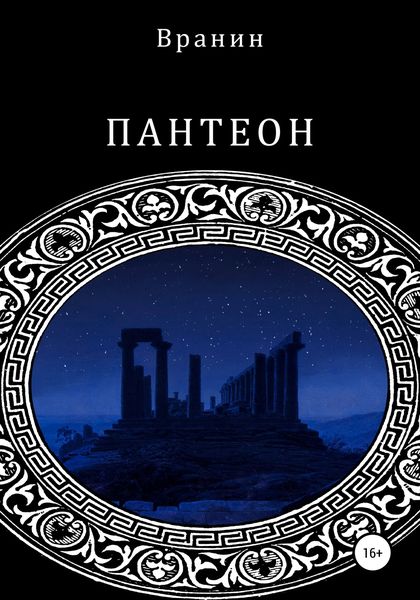 Обложка книги  «Пантеон»