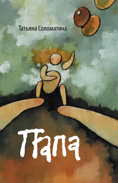 Обложка книги  «Папа»