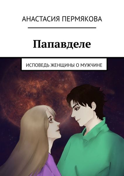 Обложка книги  «Папавделе. Исповедь женщины о мужчине»