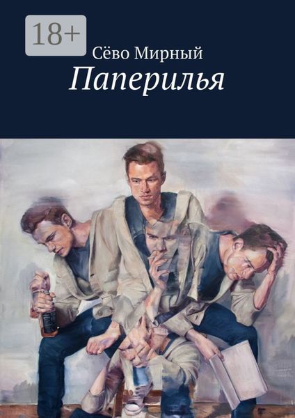 Обложка книги  «Паперилья»