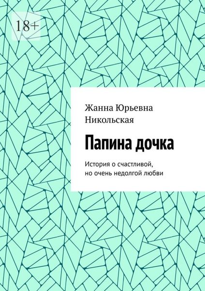 Обложка книги  «Папина дочка. История о счастливой, но очень недолгой любви»
