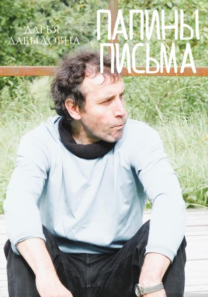 Обложка книги  «Папины письма»