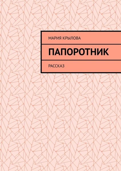 Обложка книги  «Папоротник. Рассказ»