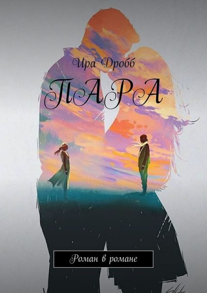 Обложка книги  «Пара. Роман в романе»