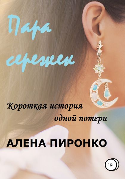 Обложка книги  «Пара сережек»