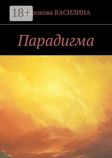 Обложка книги  «Парадигма»