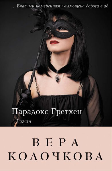 Обложка книги  «Парадокс Гретхен»