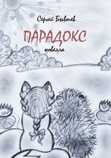 Обложка книги  «Парадокс. Новелла»