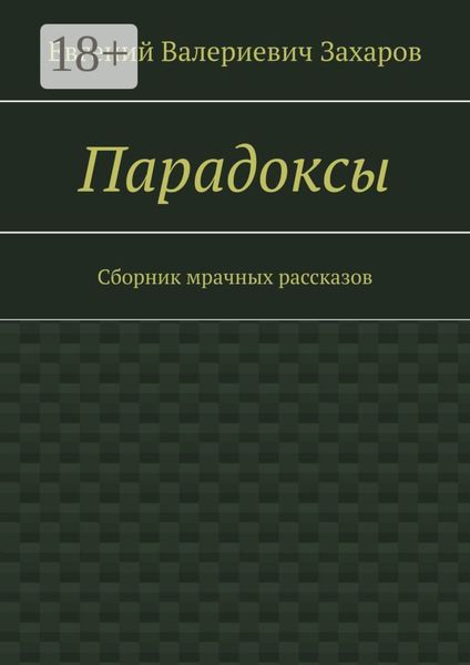 Обложка книги  «Парадоксы. Сборник мрачных рассказов»