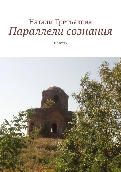 Обложка книги  «Параллели сознания. Повесть»