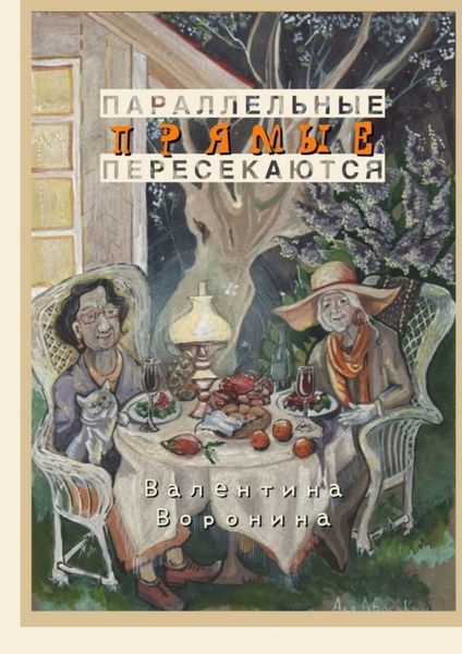 Обложка книги  «Параллельные прямые пересекаются»