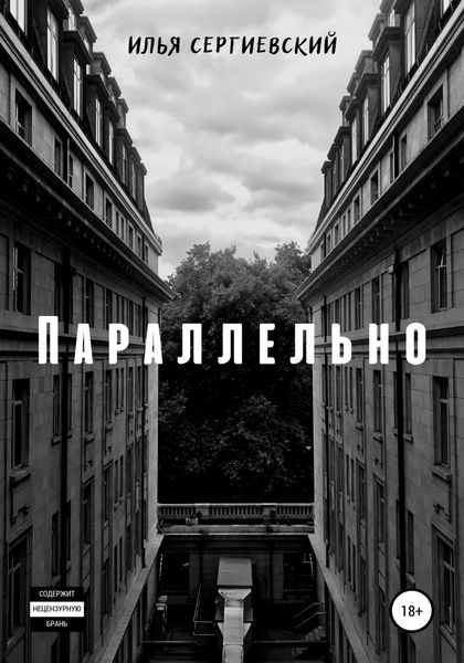 Обложка книги  «Параллельно»