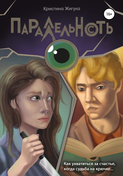 Обложка книги  «Параллельность»