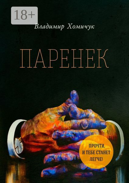 Обложка книги  «Паренек. Документальная повесть»