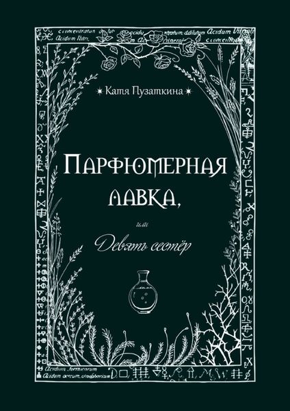 Обложка книги  «Парфюмерная лавка, или Девять сестер»