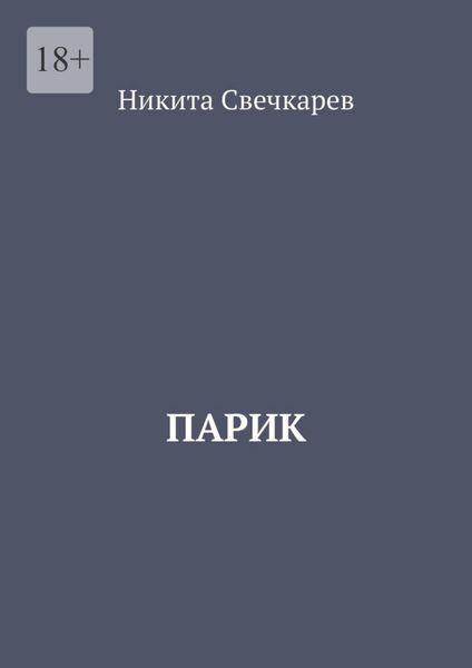 Обложка книги  «Парик»