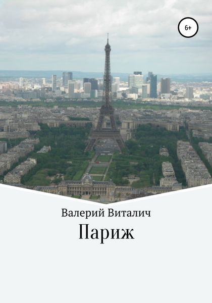 Обложка книги  «Париж»