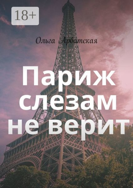 Обложка книги  «Париж слезам не верит»