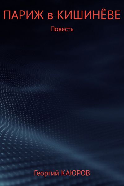 Обложка книги  «Париж в Кишинёве»