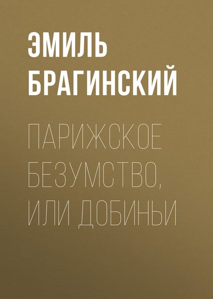 Обложка книги  «Парижское безумство, или Добиньи»