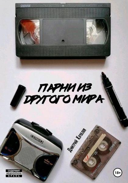 Обложка книги  «Парни из другого мира»